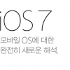 “가장 큰 변화” 애플 iOS7 새 기능은…단순함과 편리성