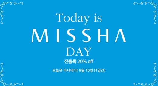 ‘전품목 20% 세일’ 미샤 데이가 왔다