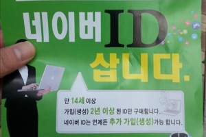 “파워 유저님, 月 25만원에 대여 원해요” ID 사고 파는 ‘요지경 네이버’