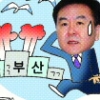 [경제 블로그] 금융위, 선박금융공사 백지화에 부산 민심 달래기