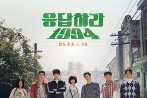 ‘응답하라 1994’ 시청률 7.1%…자체 최고