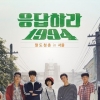 응답하라 1994 포스터 공개…1997 영광 재현하나?