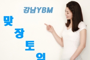 필기만 하는 토익 강의는 가라, 강남 YBM ‘맞장토익’