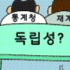 [경제 블로그] 통계청·재계 첫 공식만남 ‘의혹의 눈길’