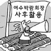 2차 매각 실패… 주인 못 찾는 여수박람회장