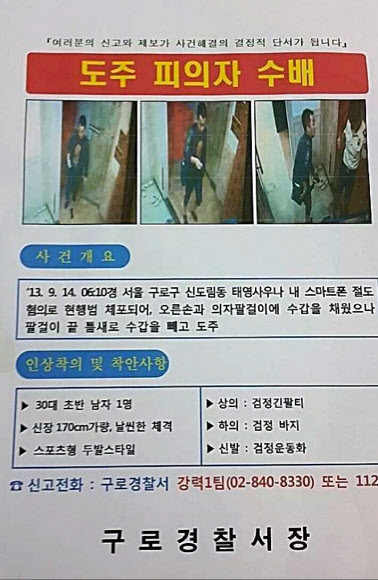 14일 서울 구로구 신도림동의 한 사우나에서 휴대전화를 훔친 혐의로 경찰에 붙잡혔다가 수갑을 찬 채 도주한 30대 추정 피의자 수배 전단.   구로경찰서 제공