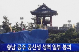 공주 공산성 성벽 붕괴…지역환경단체 “4대강 때문” 논쟁