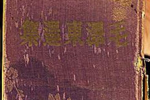 6억원대 ‘마오쩌둥선집’ 유찰