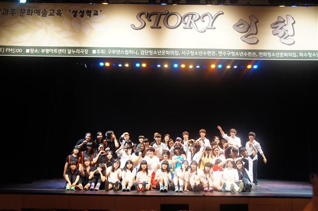 지난 14일 열린 ‘STORY-인천’ 공연을 끝마친 5개 수련관 아이들이 한데 모여 포즈를 취하고 있다.  한국문화예술교육진흥원 제공