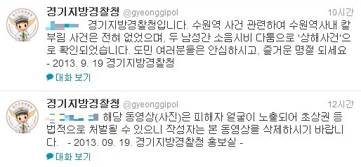 경기지방경찰청 트위터 캡처