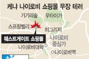 케냐 나이로비 쇼핑몰 테러… 한인 여성 1명 사망