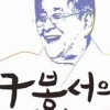 구봉서 ‘코미디 인생 60년’ 한눈에