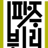 “책으로 소통하는 아시아” 파주 북소리 28일 개막