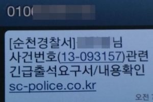 경찰 사칭 ‘스미싱 문자’ 주의…전화번호 보니 ‘헉’