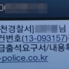 경찰 사칭 ‘스미싱 문자’ 주의…전화번호 보니 ‘헉’