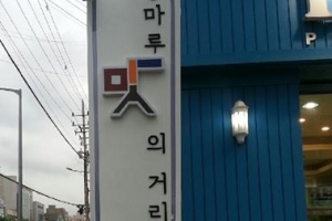 곱창거리의 변신 능마루 맛의 거리로 오세요