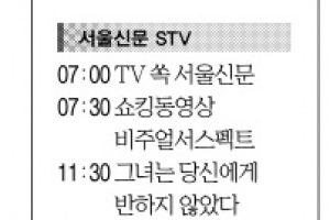 [5일(土) 서울신문 STV·OBS·EBS]