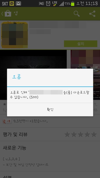 구글 플레이스토어 오류 500