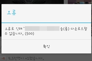 구글 플레이스토어 오류…안드로이드 사용자 불만 폭발 “오류 500이 뭐지?”