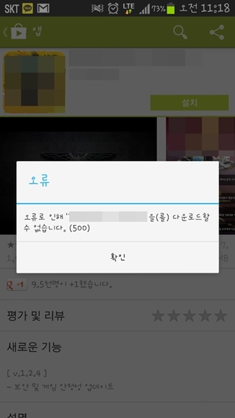 구글 플레이스토어 오류…안드로이드 사용자 불만 폭발 “오류 500이 뭐지?”