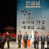 “한글 발전해야 문화 융성”