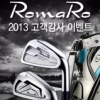 로마로 골프 고객감사 이벤트