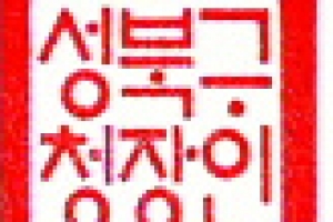 성북구청장 직인 등 훈민정음 해례본체로 바꿔