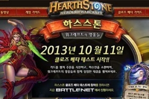 블리자드 ‘야심작’ 하트스톤, 어떤 게임인가 보니