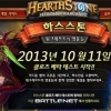 블리자드 ‘야심작’ 하트스톤, 어떤 게임인가 보니