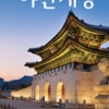경복궁 야간개장 옥션티켓 통해 예매 시작…16~28일까지 개방