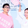 [포토] 윤형빈·정경미부부 유방암 의식 향상 캠페인에서 ‘알콩달콩’