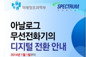 900㎒ 대역 가정용 무선전화기 내년 1월부터 사용금지…네티즌 “황당”