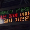 지하철 4호선 운행중단 “여성이 철로에 드러누워” 충격
