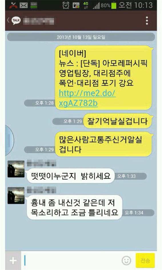 아모레퍼시픽 대리점주와 가해자의 카톡 메시지/ 이학영 의원실 제공