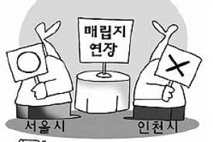 서울 “매립지 연장 종합적 의제 포함” 인천 “합의문에 연장 관련 내용 없어”