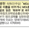 [국감 말말말] “7개월간 한 일 MOU 체결 뿐…미래부를 ‘뭐유부’로 바꿔라”