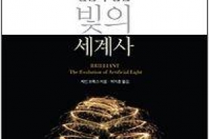 빛을 밝히자 문명이 빛났다