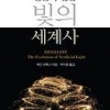 빛을 밝히자 문명이 빛났다
