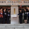 서울역 스마트워크센터 개소식