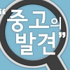 중고 어플 ‘중고의 발견’ 출시