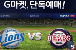 [프로야구 한국시리즈]2시부터 한국시리즈 예매 전쟁…티켓 확보하려면?