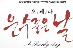 현진건의 ‘운수 좋은 날’ 창작오페라로 다시 태어난다