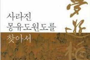안평대군의 이상향 찾아 몽유도원도를 추적하다