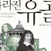 이성의 아버지 데카르트의 유골을 찾아라