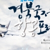 선진 항공산업으로 발돋움, ‘경북국제항공포럼’ 개최
