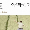 두 아들 꿈을 키워낸 싱글대디 ‘바짓바람’