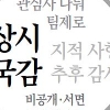국감 사실상 끝… 뒤늦은 여야 의원들의 대안