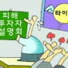 [경제 블로그] 동양 투자피해자들 “이제와서 설명회라니…”