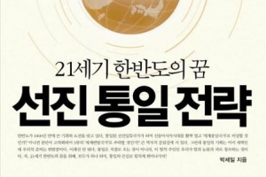 “통일은 일류국가 도약 기회”… 박세일의 통일방법론
