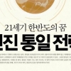 “통일은 일류국가 도약 기회”… 박세일의 통일방법론